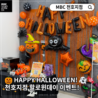 HAPPY HALLOWEEN! 천호지점 할로윈 데이 이벤트!