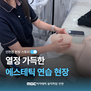 [인천] 에스테틱 연습 현장