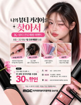 [강남] 나의 뷰티커리어를 찾아서! K-뷰티 진로체험 이벤트