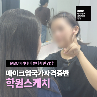 강남 메이크업국가자격증반 보고가세요~