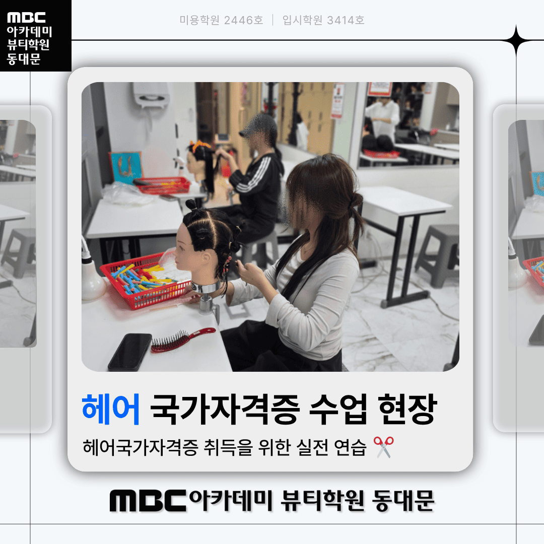 헤어국가자격증 수업 현장