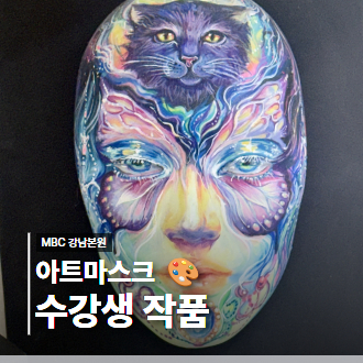 몽환적인 분위기 속 나비와 고양이, 아트마스크 수강생 작품
