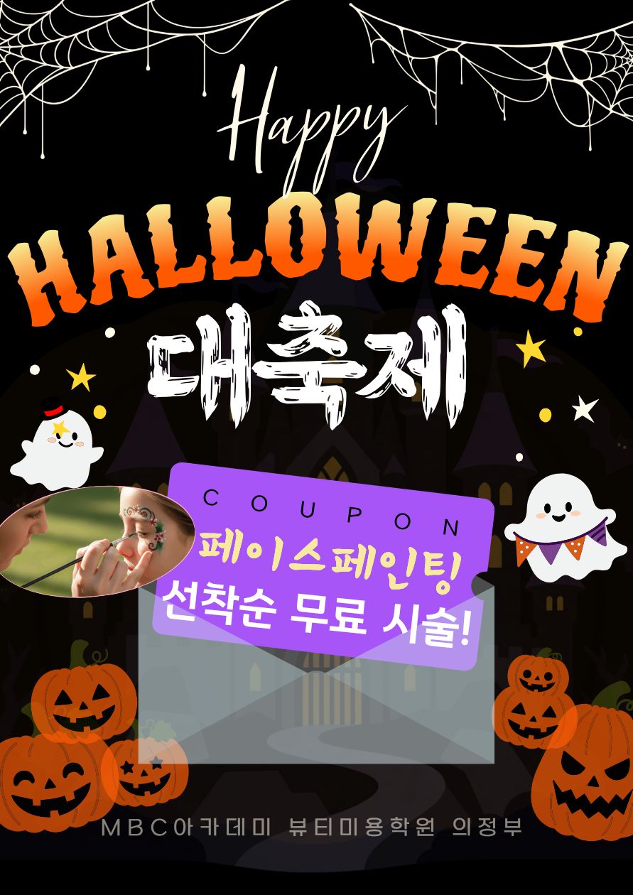 [의정부] 할로윈 대축제! 페이스페인팅 선착순 무료 시술