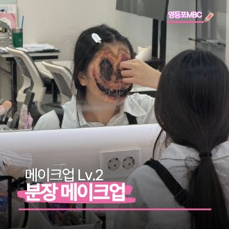 메이크업 분장수업 현장