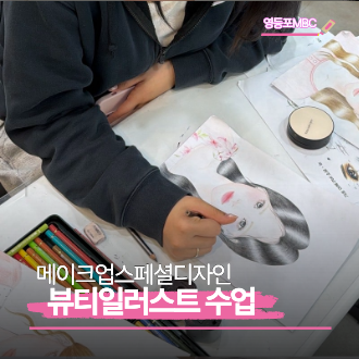 뷰티일러스트 수업 현장스케치