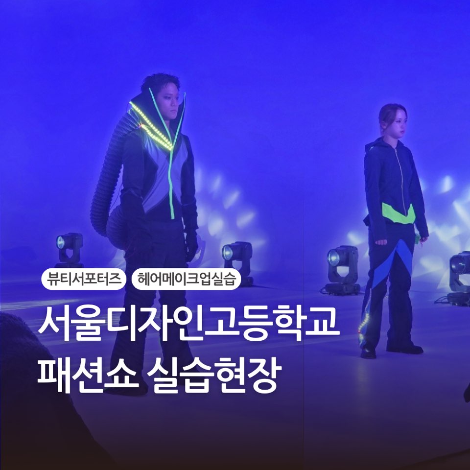 [고양일산] 서울디자인고등학교 패션쇼 실습