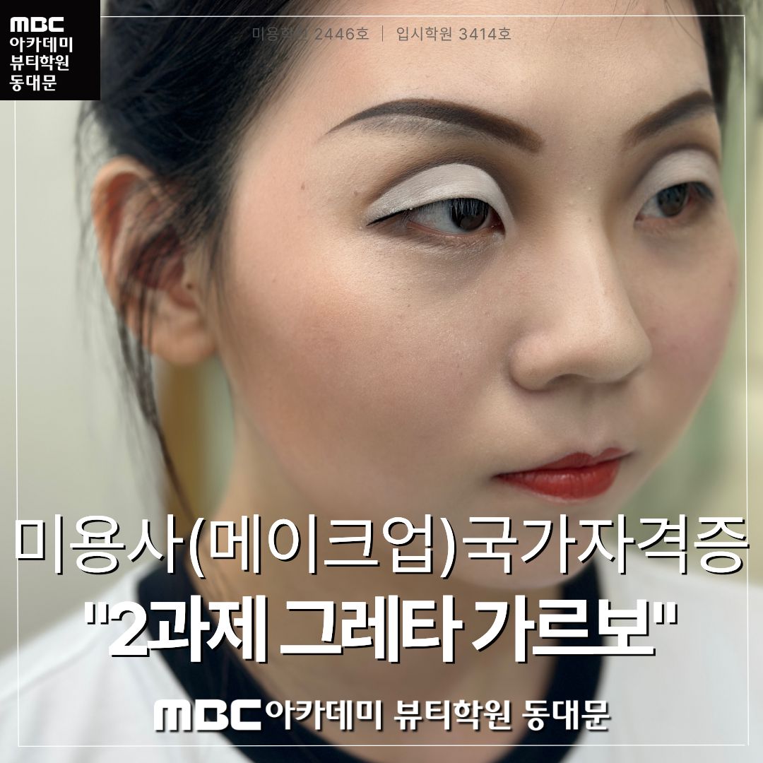 미용사(메이크업)국가자격증 "2과제 그레타 가르보"