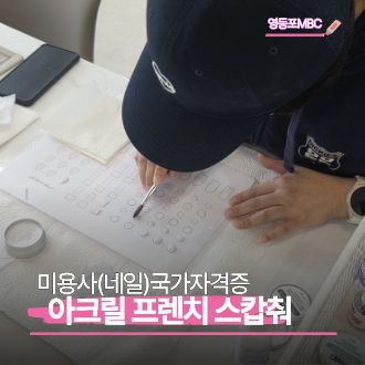 미용사(네일)국가자격증수업