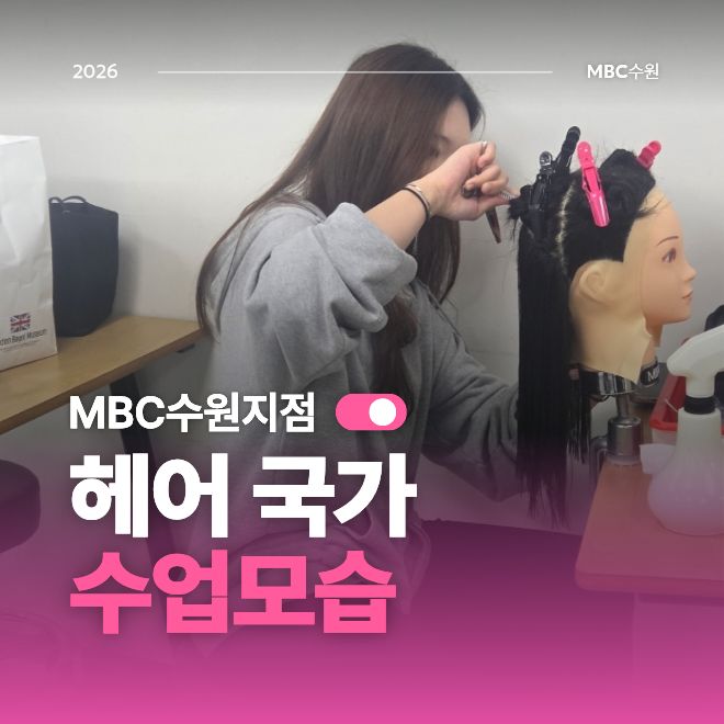 [수원] 헤어 국가 수업모습