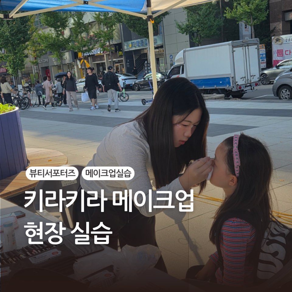 [고양일산] 키라키라 메이크업 현장 실습
