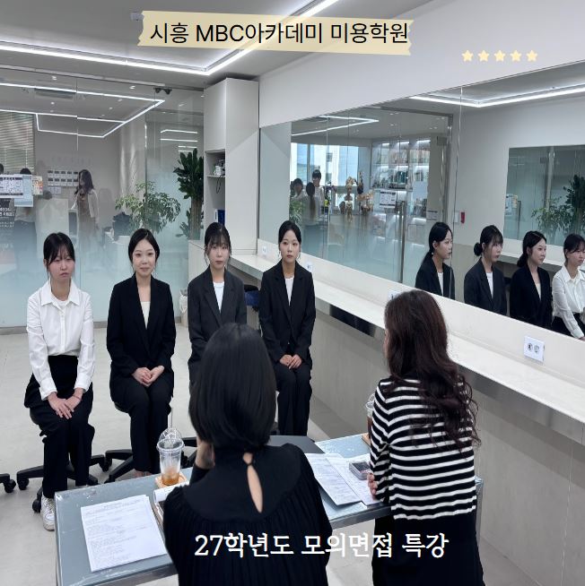 [시흥] 27학년도 미용대학 모의면접 진행
