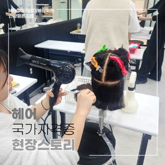 [안양평촌] 헤어 국가자격증, 드라이도 꼼꼼하게!