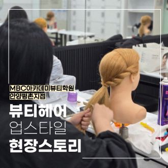 [안양평촌] 헤어 업스타일, 섬세한 손길로 완성하는 헤어 연출