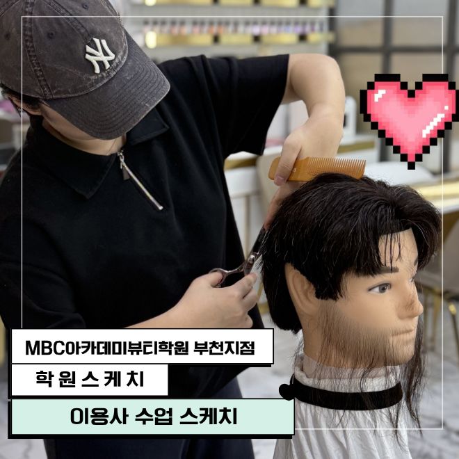 이용사국가자격증 수업 스케치