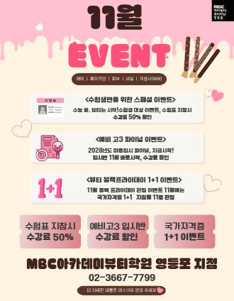 [11월 이벤트] 미용 자격증부터 대학 입시까지, 11월 특별 혜택을 놓치지 마세요!
