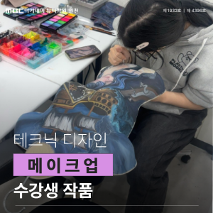 [인천] 메이크업 테크닉 디자인 작품