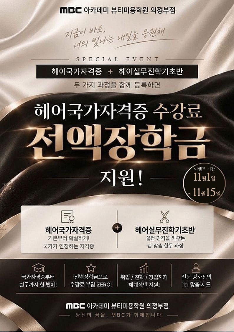 [의정부미용학원] 헤어국가자격증+헤어실무진학기초반 "전액장학금 지원"