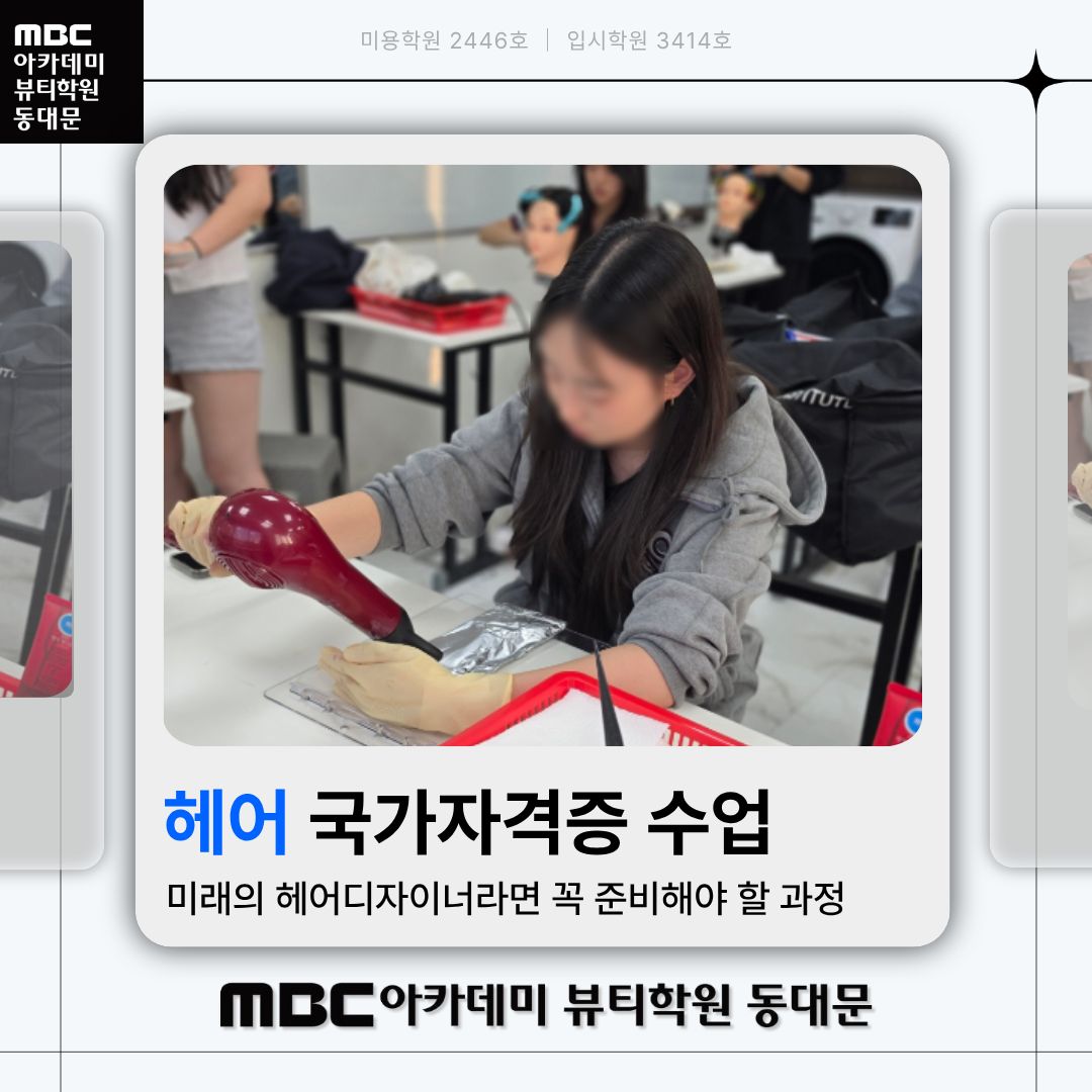 미용사(일반)국가자격증 수업 현장