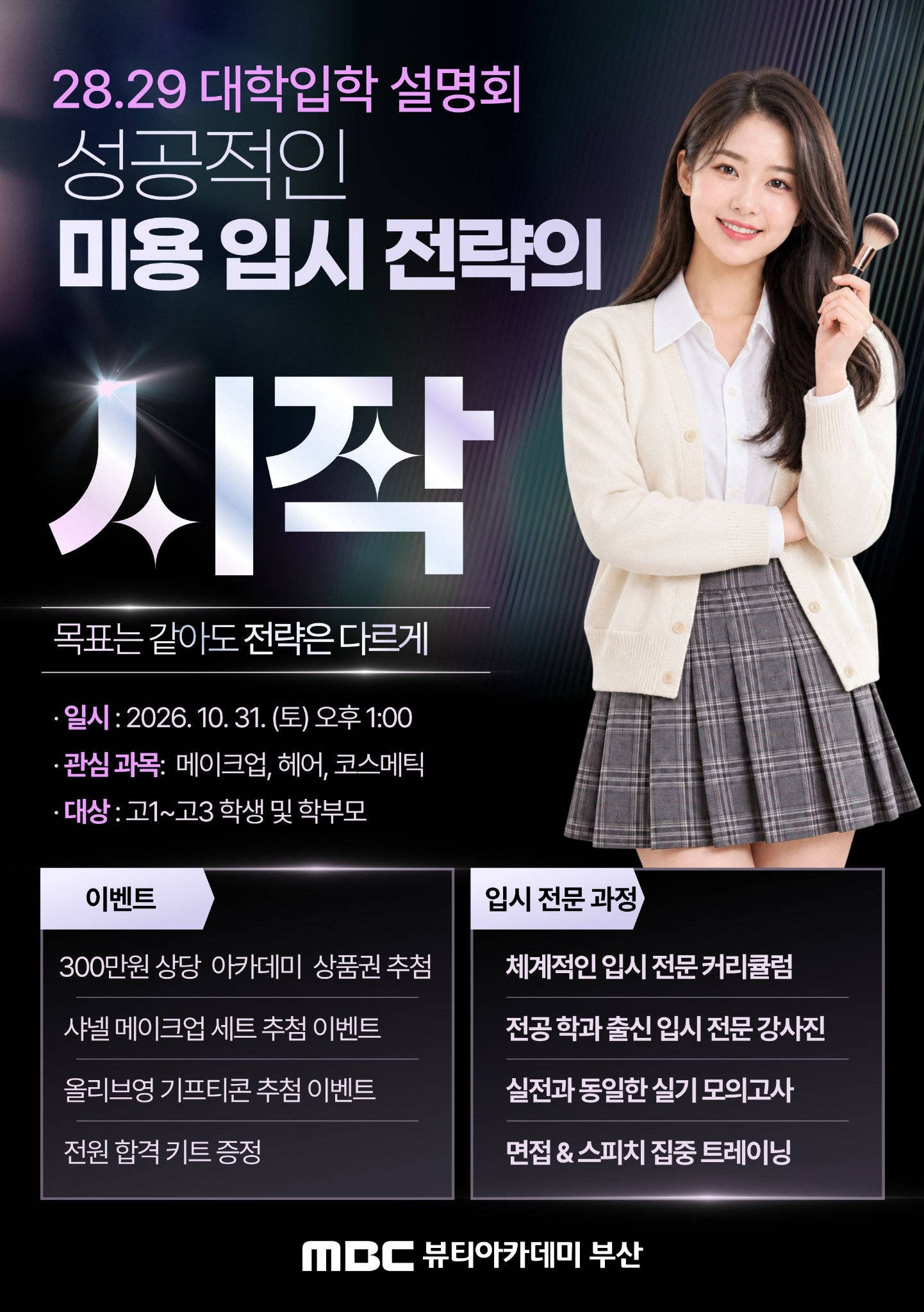 28, 29학년도 미용대학 입시설명회