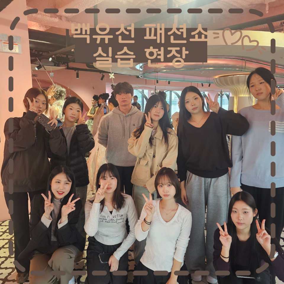 [고양일산] 패션쇼 실습 현장