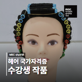 균일한 와인딩이 포인트! 헤어 국가자격증 퍼머넌트 일반형 수강생 작품