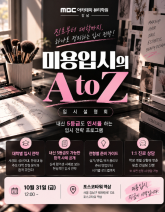[강남] 10/31 입시설명회 개최!