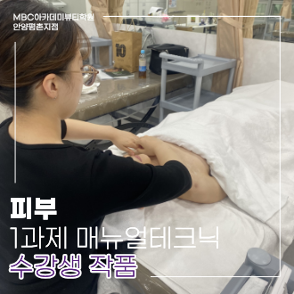 [안양평촌] 피부 국가 매뉴얼테크닉 수강생 작품