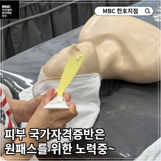 [천호지점] 원패스 합격의 비결! 천호지점 피부 수업 현장