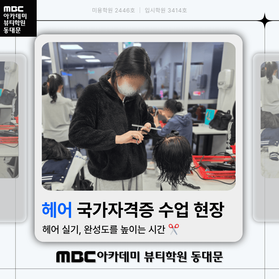 헤어국가자격증 수업 현장