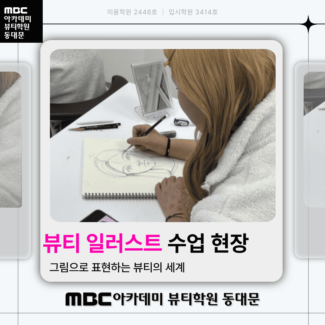 뷰티일러스트 수업 현장