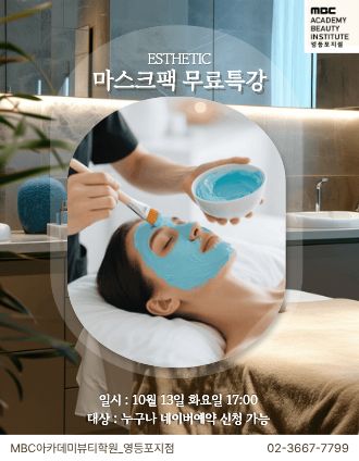 10월 피부관리 무료특강 