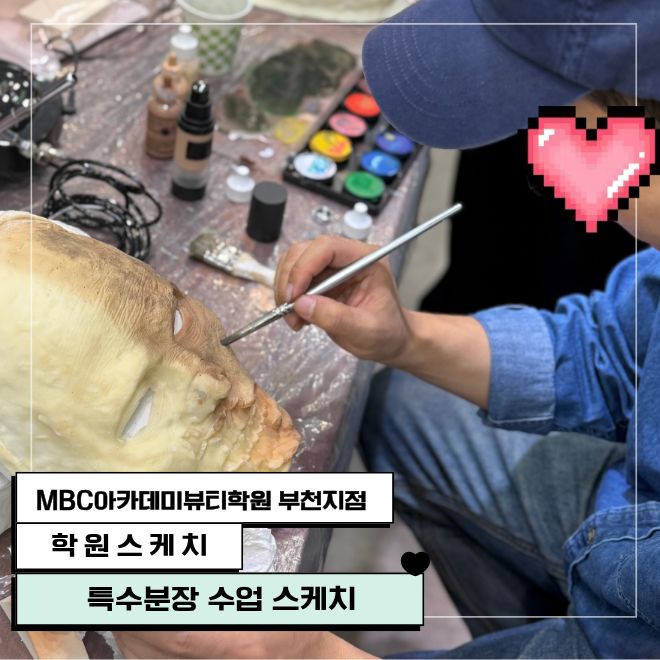 특수분장 수업 스케치
