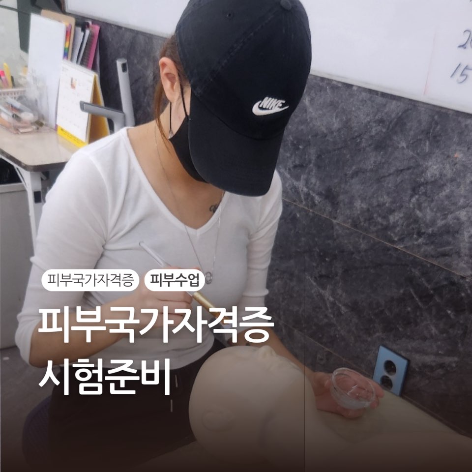 [고양일산] 피부 국가자격증 수업