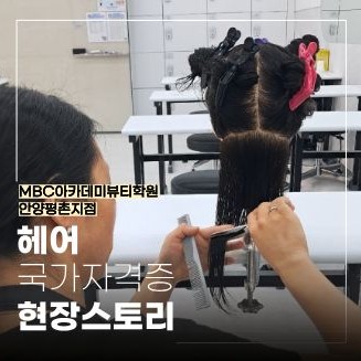 [안양평촌] 헤어 국가자격증, 실전 감각을 키우는 현장 실습