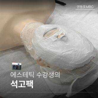 피부국가자격증 석고팩