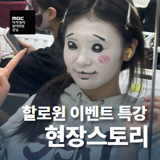 즐거운 할로윈 분장 원데이 특강~!