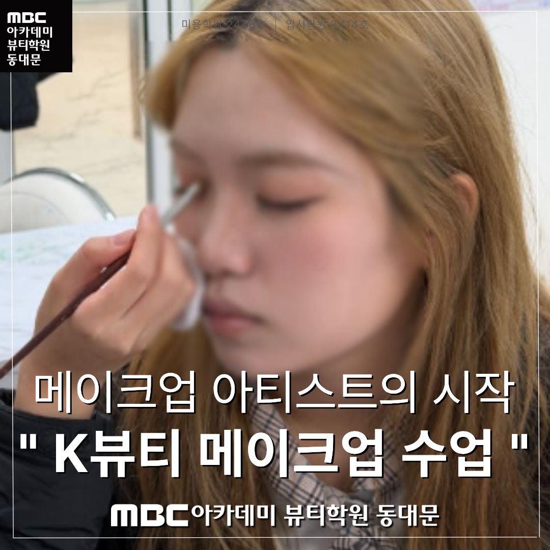 K뷰티 메이크업 수업