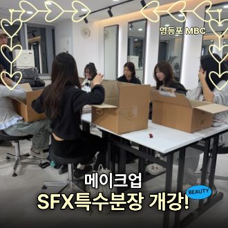 SFX 특수분장 개강 