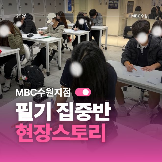 필기 집중반 현장스토리