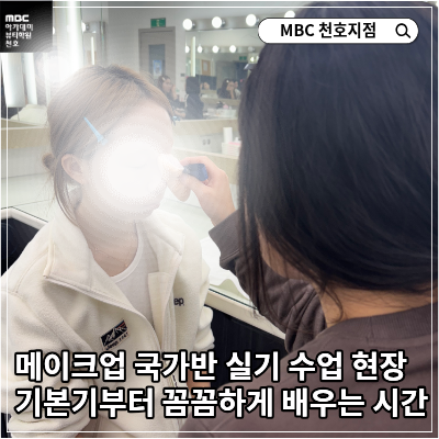 메이크업 국가반 실기 수업 현장, 기본기부터 꼼꼼하게 배우는 시간