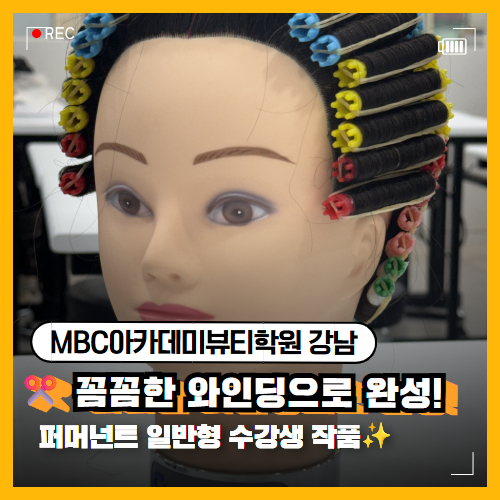 꼼꼼한 와인딩으로 완성! 헤어 국가자격증 퍼머넌트 일반형 수강생 작품