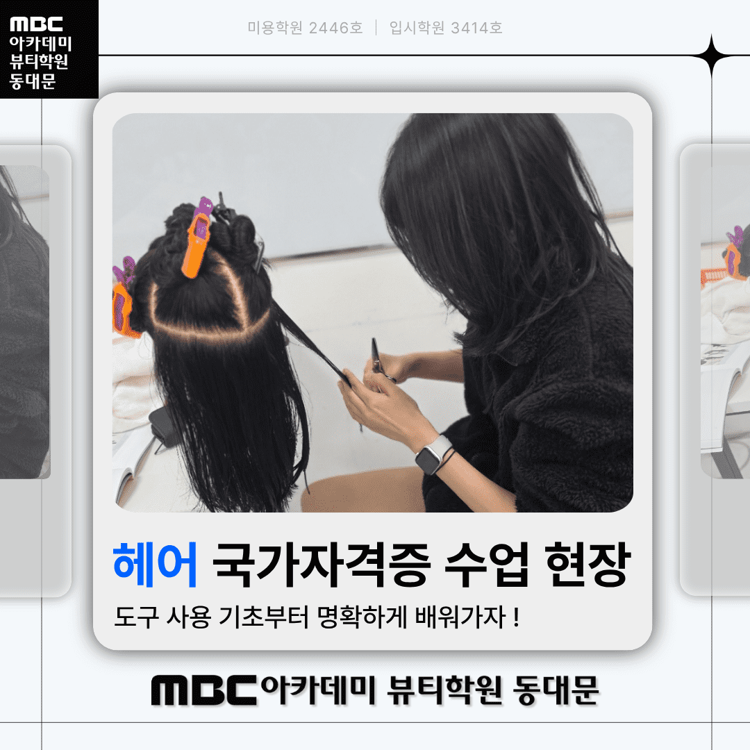 헤어국가자격증 수업 현장