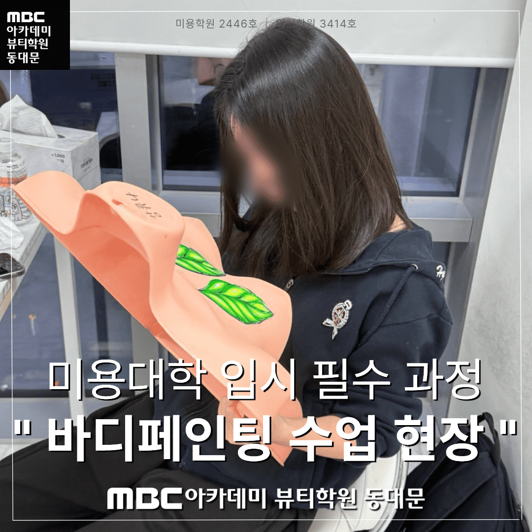 미용대학 필수 과정, 바디페인팅 수업