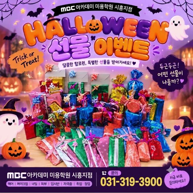 [시흥] 할로윈 선물이벤트
