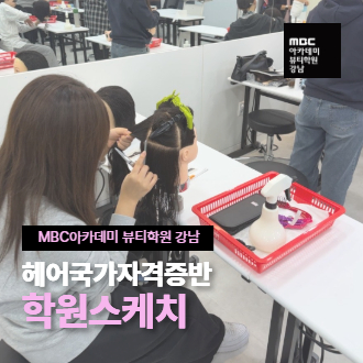 [강남] 헤어국가자격증반 학원스케치
