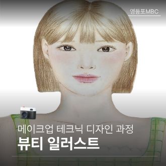 뷰티일러스트 작품
