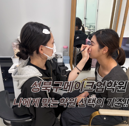 [동대문지점] 메이크업학과 수업스토리