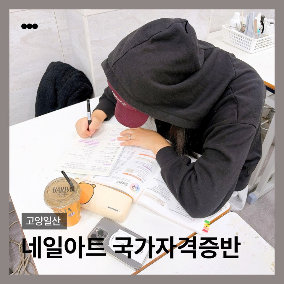 [고양일산] 네일아트 국가자겨증 수업