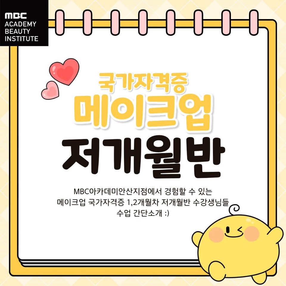 ♥ 메이크업 국가자격증 저개월반 수업, 초보자도 재미나게!! ♥