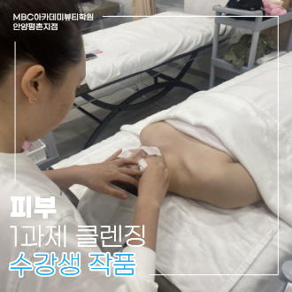 [안양평촌] 피부 국가 클렌징 수강생 작품